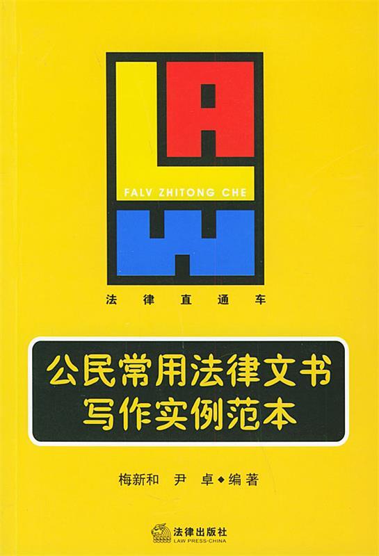 公民常用法律文书写作实例范本—法律直通车 梅新和,尹卓 编著【正版】