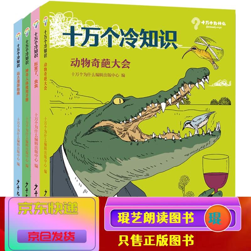 十万个冷知识系列套装4本套 4本套