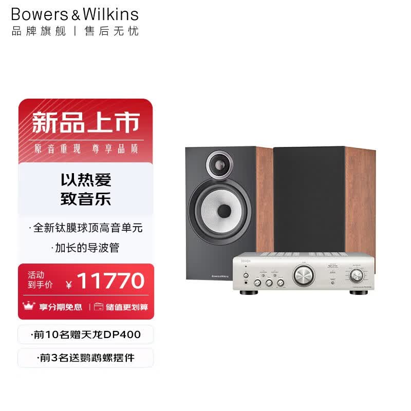 宝华韦健(B&W)606 S3书架式音箱+天龙PMA600功放机家庭影院HIFI音响套装2.0无源音 606 S3+PMA600使用感如何?