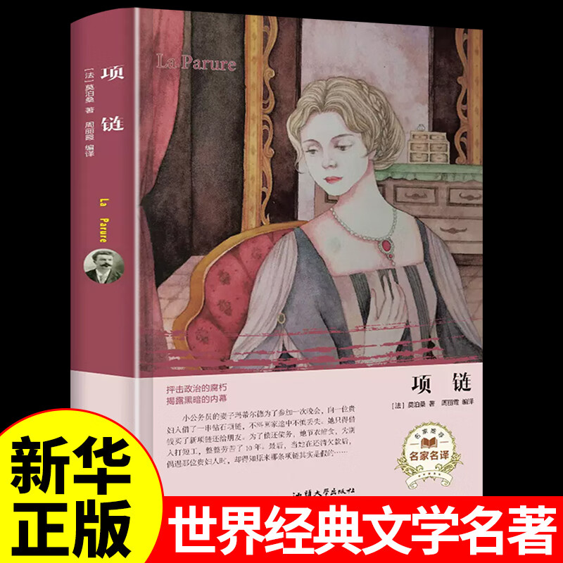 项链 莫泊桑 原著精装 中小学生课外读物