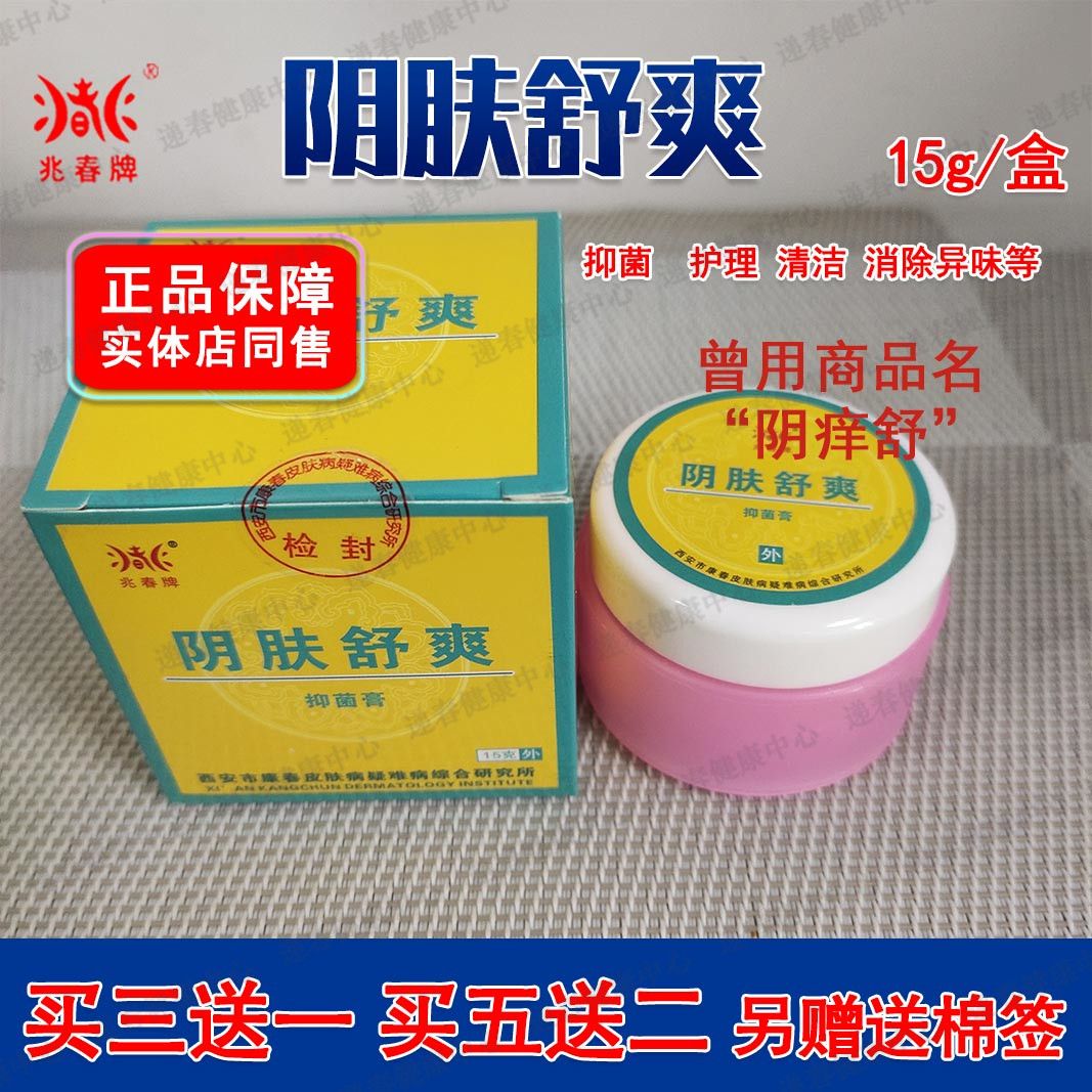 兆春牌阴肤舒爽原名兆春牌阴痒舒抑菌膏支持试买3加1买5加2 买3加