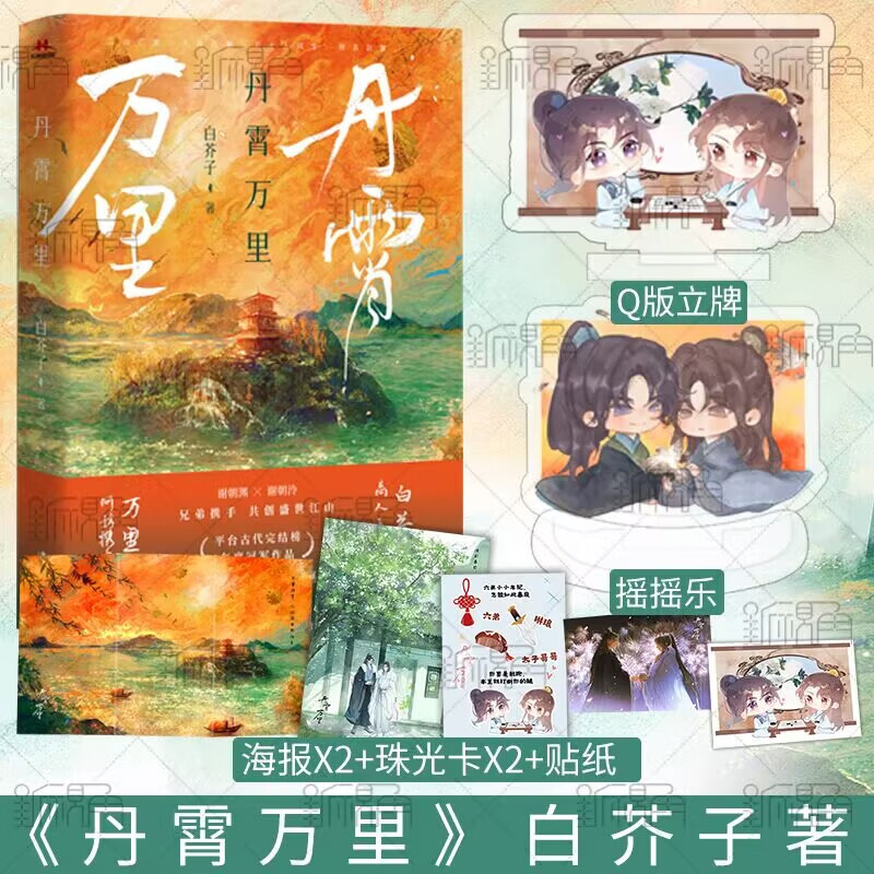 丹霄万里 作者白芥子高力作 精致双封 绝美彩页 增加番外 青春文学