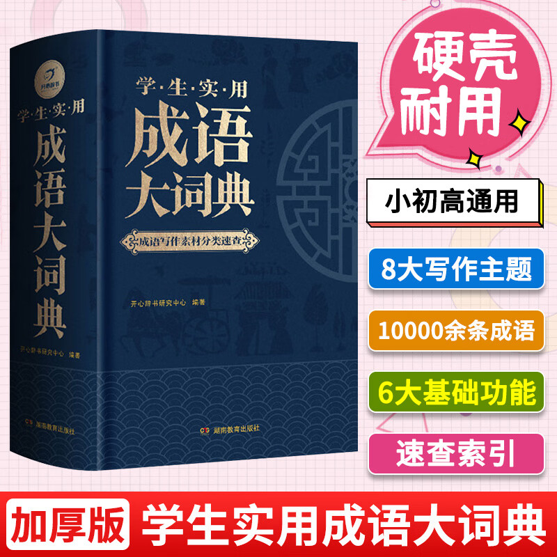 全套6本小学生多功能成语词典英语词典同义词近义词反义词组词造句搭配词典字典大全1-6年级小学多功能词 【大开本单本】学生实用成语大词典（彩图大字版） 小学通用
