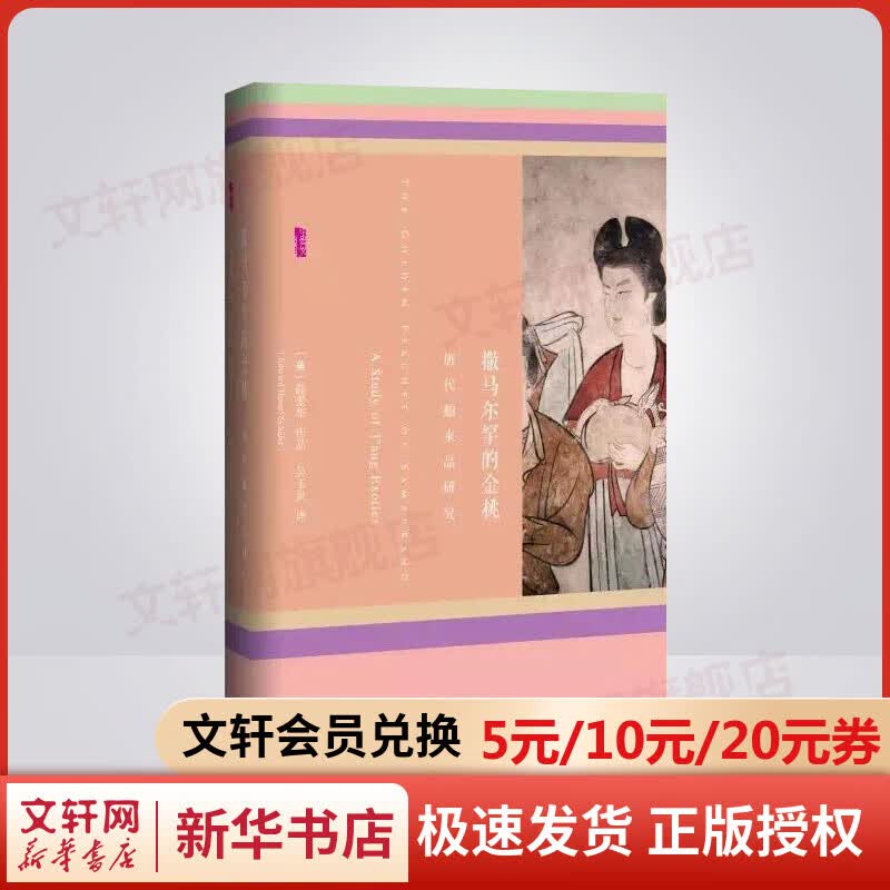 甲骨文丛书·撒马尔罕的金桃:唐代舶来品研究