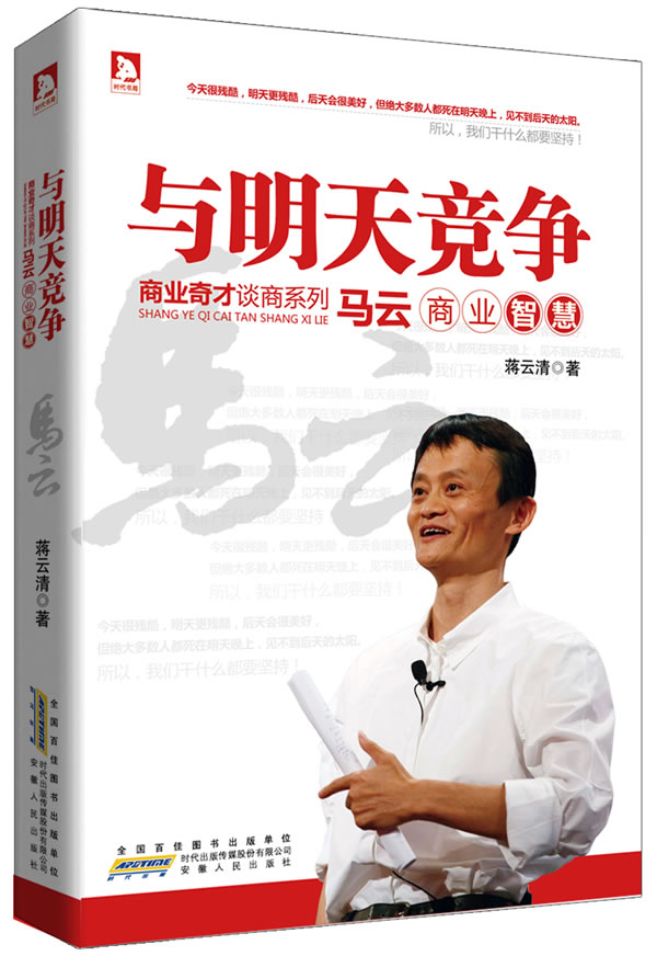 马云商业智慧 9787212056377 安徽人民出版社 蒋云清