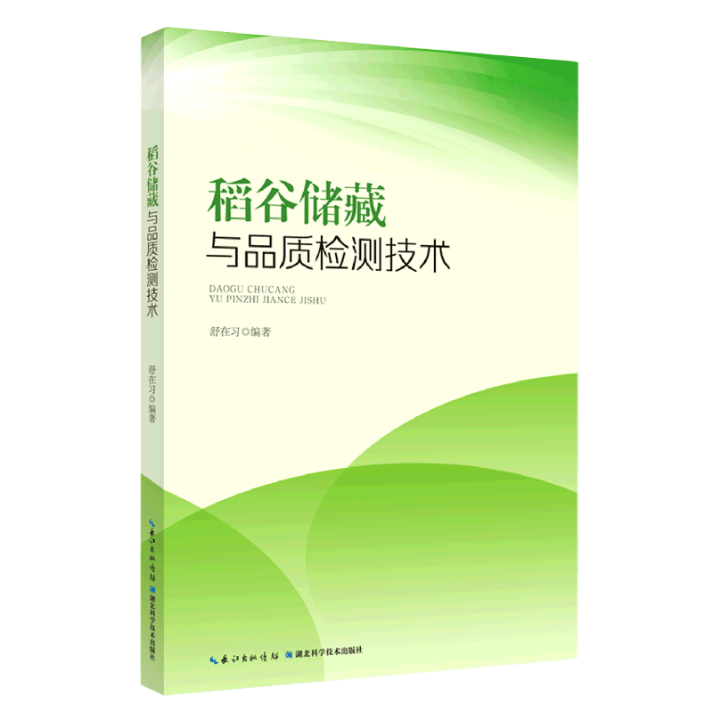 稻谷储藏与品质检测技术
