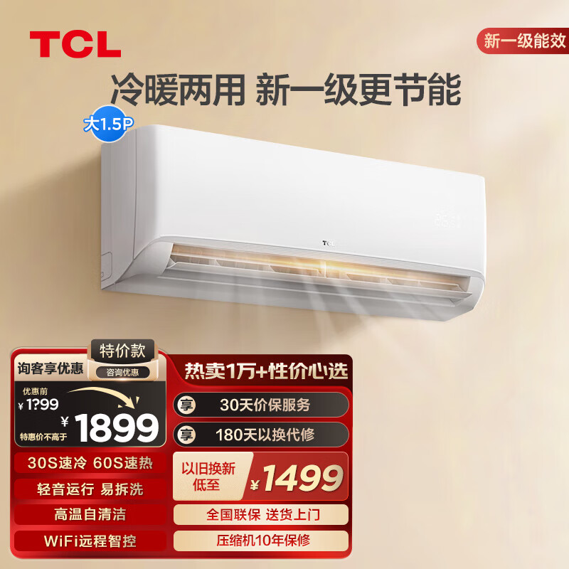 TCL大1匹/1.5匹净润风节能空调挂机 新一级能效 自清洁 WiFi智控 冷暖变频壁挂式家用空调 以旧换新 大1.5匹 一级能效 STA节能空调