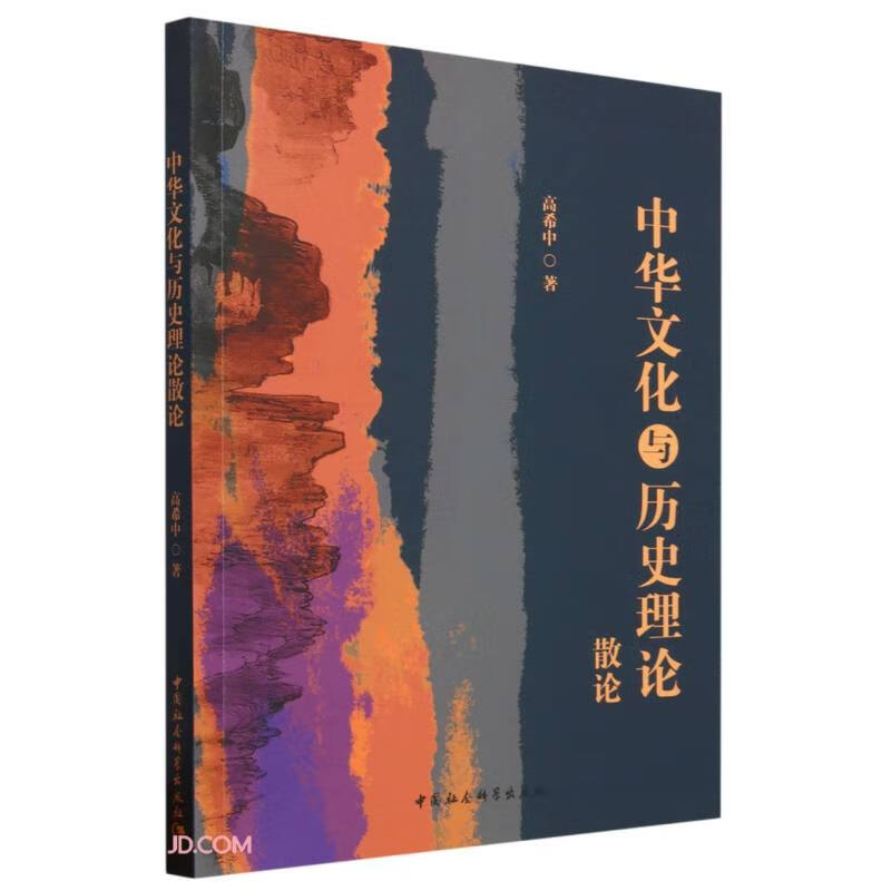 中华文化与历史理论散论