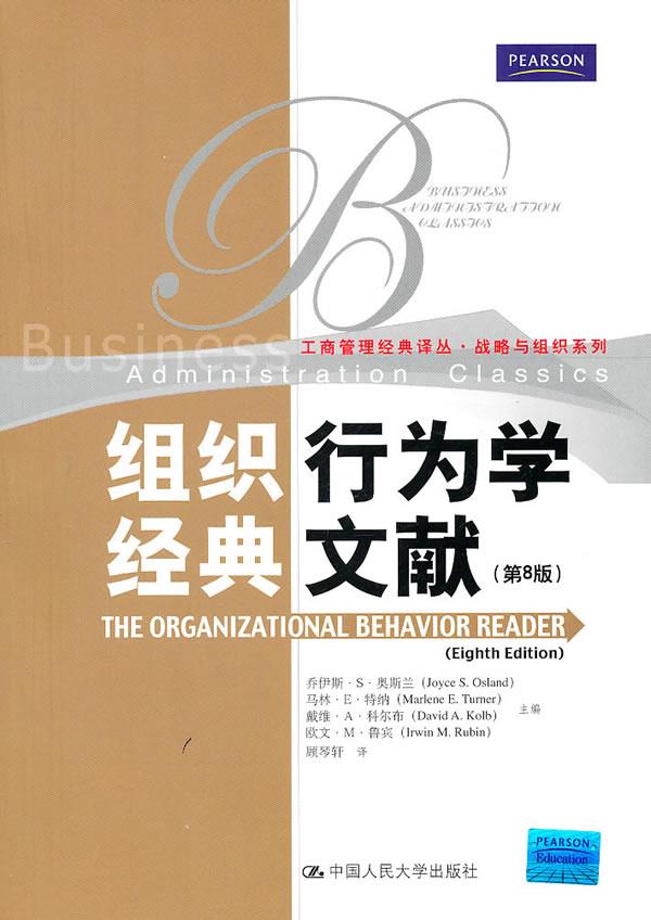组织行为学经典文献