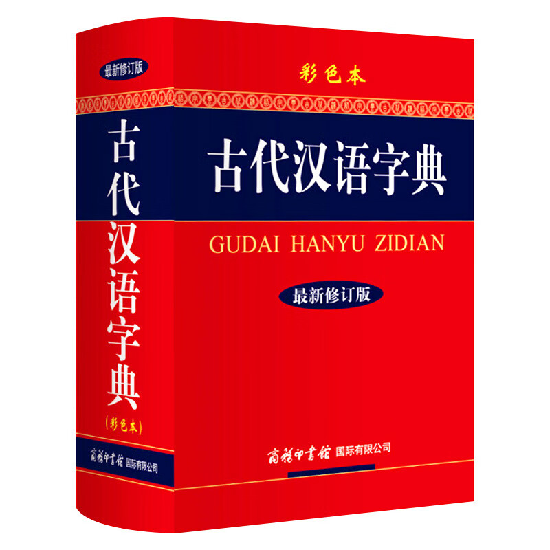古代汉语字典修订版古汉语文言文古文翻译常备工具书初高中生学习辅助