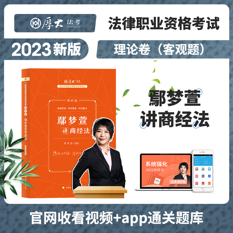 2023厚大法考 鄢梦萱讲商经法 理论卷 法律职业资格考试商法经济法 司法考试讲义卷 厚大司考精讲教材 2023法考精讲卷 鄢梦萱商经法精讲卷