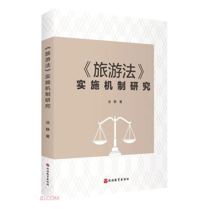 旅游法实施机制研究