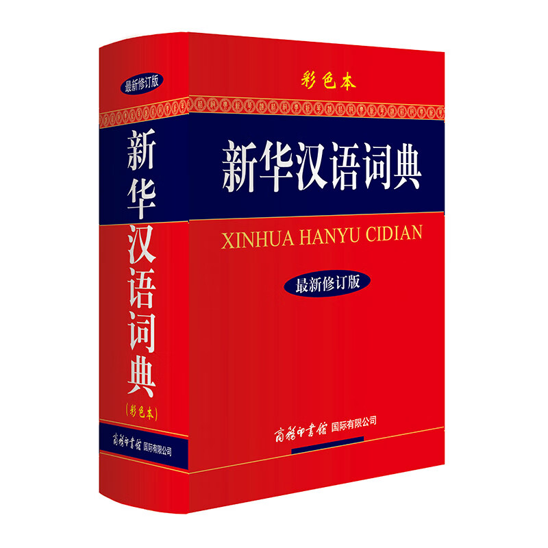 新华汉语词典 彩色版 最新修订版 小学生多功能词典 2020年新版中小学生专用辞书工具书字典词典属于什么档次？