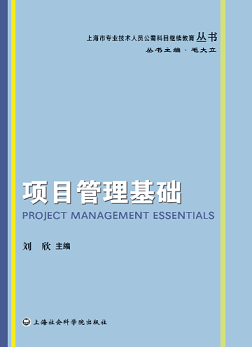 项目管理基础 刘欣【正版图书】