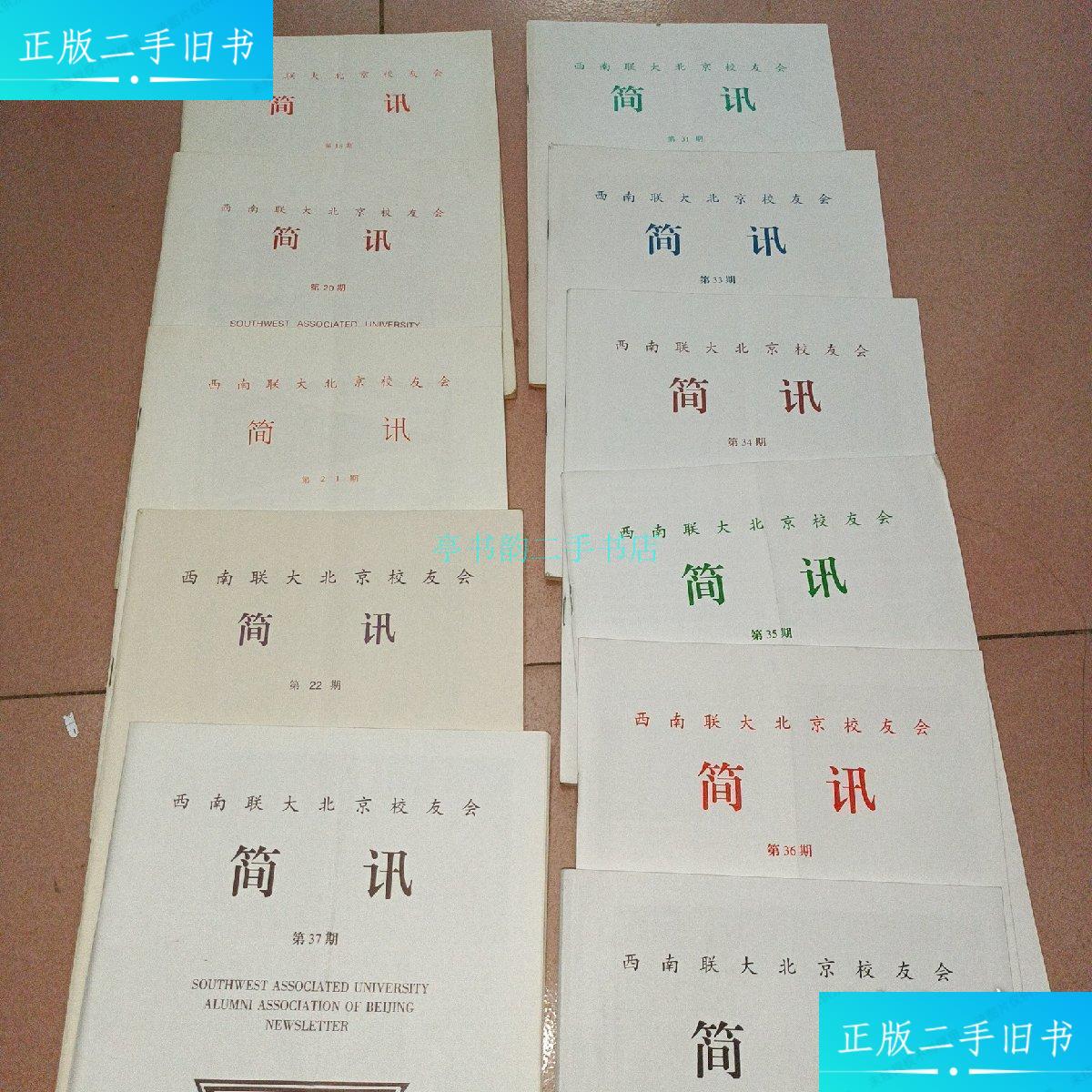 【二手9成新】西南联大北京校友会简讯(18.20.21.22.31.33.34.35.36.