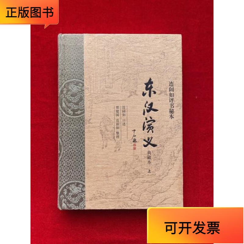 【正版二手书】东汉演义(典藏本)连阔如评书秘本(上)连丽如签名
