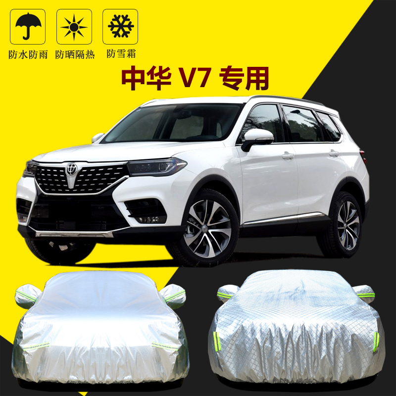 六止适用于华晨中华v7车衣车罩防晒防雨隔热厚遮阳罩车套suv盖布外通