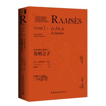 拉美西斯五部曲(1)-光明之子 [法]克里斯蒂安·贾克著 新华书店正版书籍