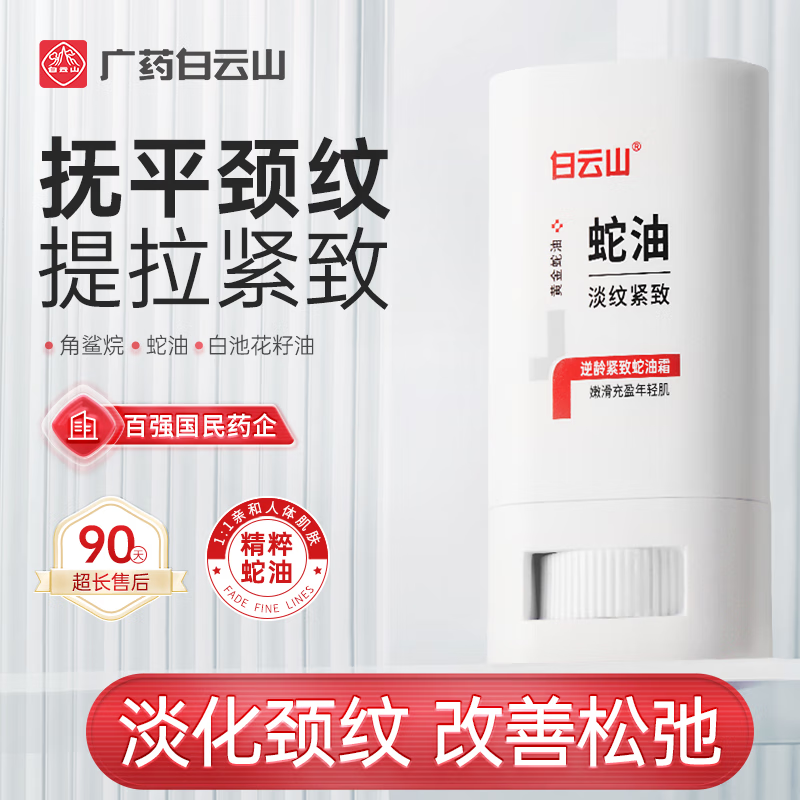 白云山蛇油颈霜去颈纹霜淡化颈纹提拉紧致脖子黑美颈部护理颈膜帖sdx 3瓶装【轻中度颈纹适用】