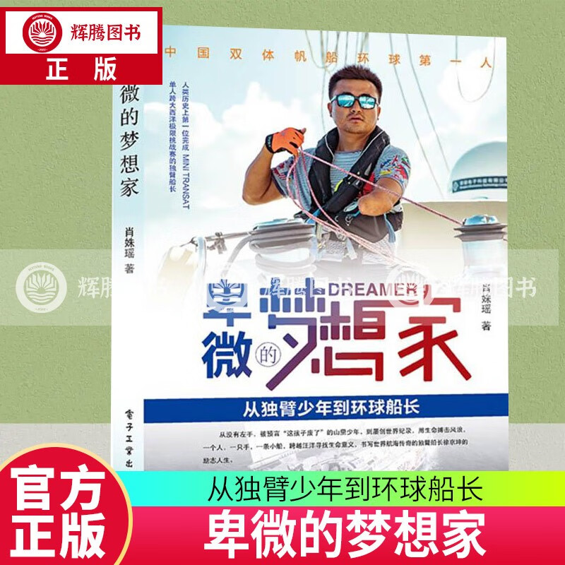 卑微的梦想家——从独臂少年到环球船长 9787121410314 肖姝瑶 电子工业出版社 独臂船长徐京坤传记故事 世界航海传奇 书籍 z
