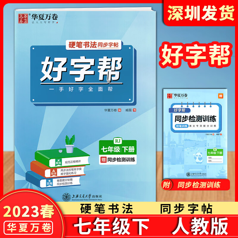 深圳速发2023春华夏万卷好字帮硬笔书法