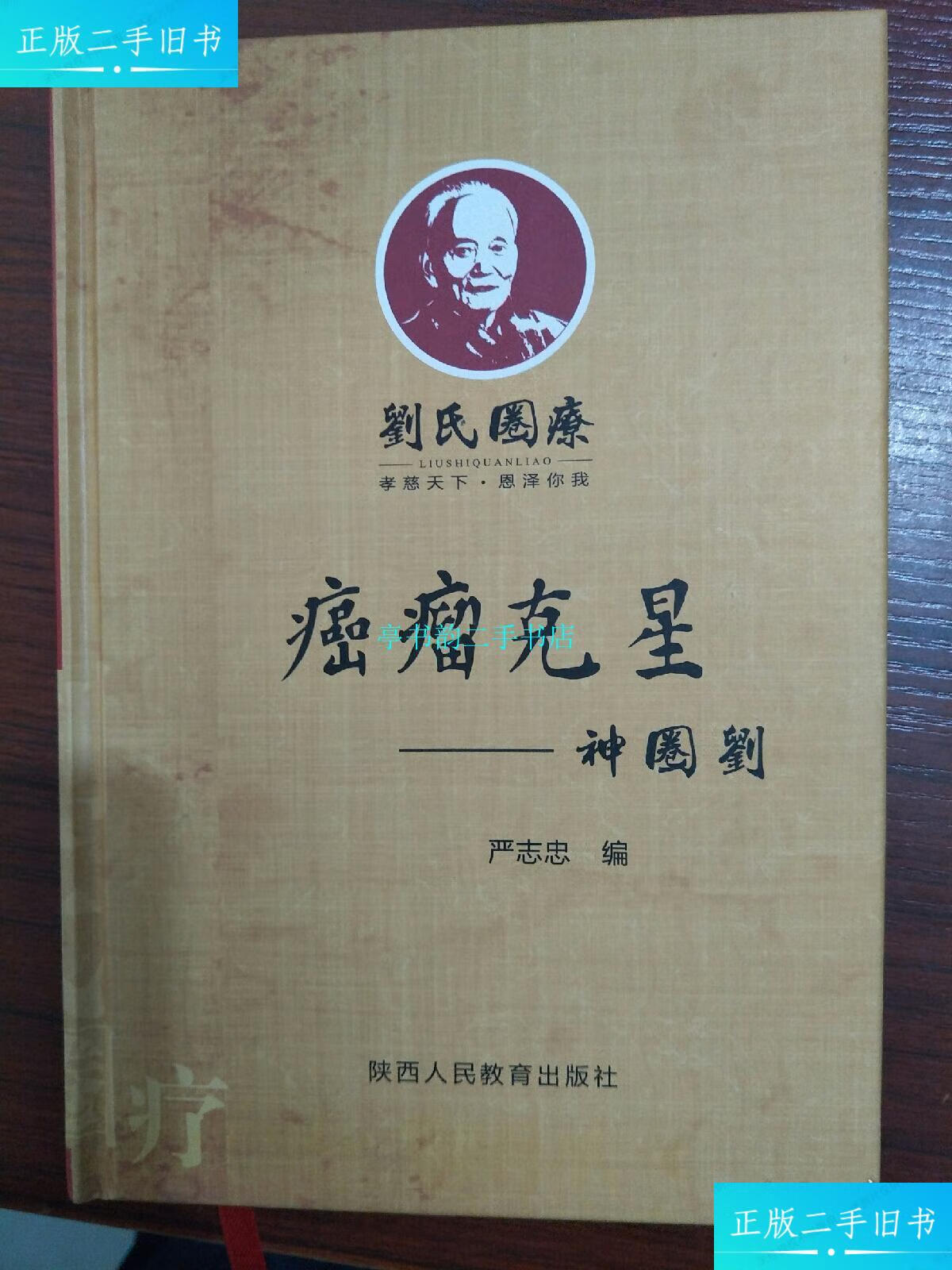 【二手9成新】癌瘤克星――神圈刘(刘氏圈疗)/严志忠陕西人民教育出版