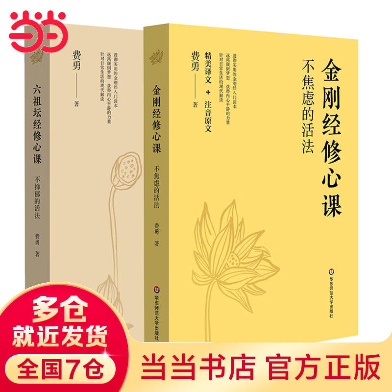 金刚经修心课+六祖坛经修心课（套装共2册）