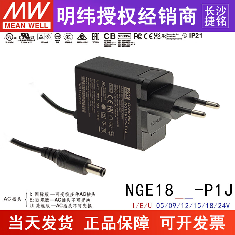 明纬（MEANWELL）NGE18I/U/E-P1J电源适配器 5/9/12/15/18/24V I可换插头 NGE18U05-P1J   美式插