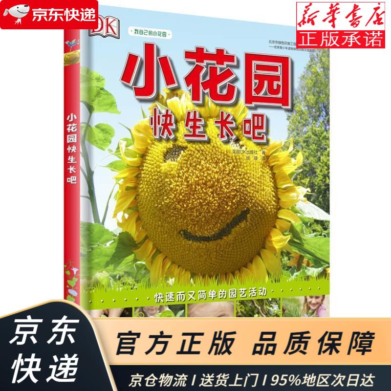 小花园快生长吧 英国dk出版社著 科学普及出版社 英国dk出版社 著