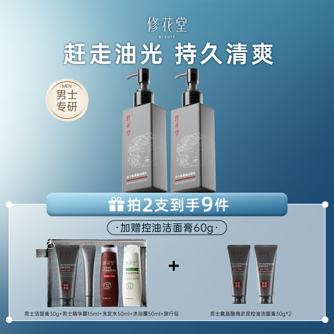 修花堂男士氨基酸洁面乳深层清洁毛孔控油洗面奶清爽不紧绷 2瓶