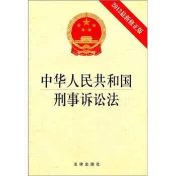 中华人民共和国刑事诉讼法