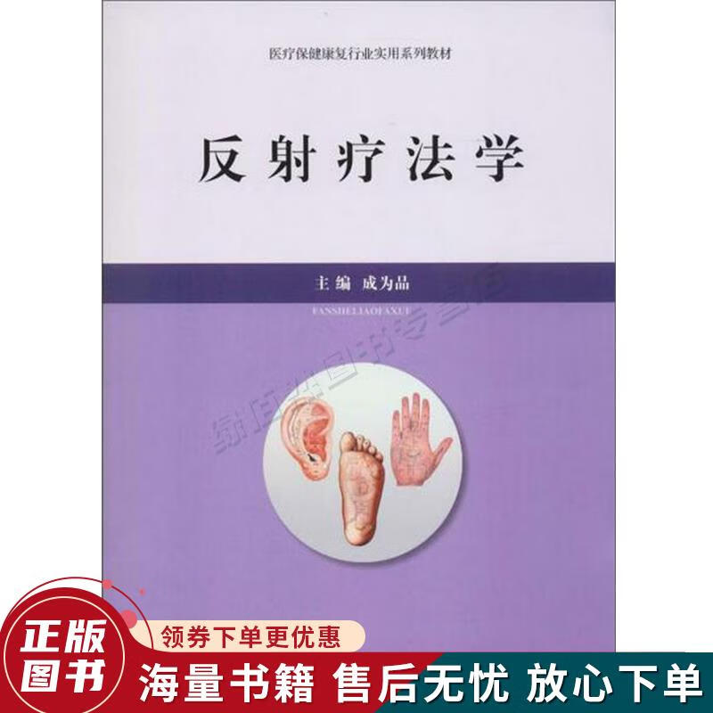 反射疗法学