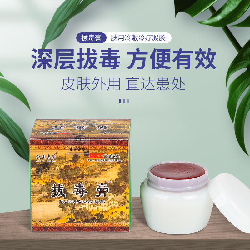 万润拔i毒膏 火疖子拔i毒拔脓红肿脓包痘痘坐扳疮 肤用冷敷冷疗凝胶 1