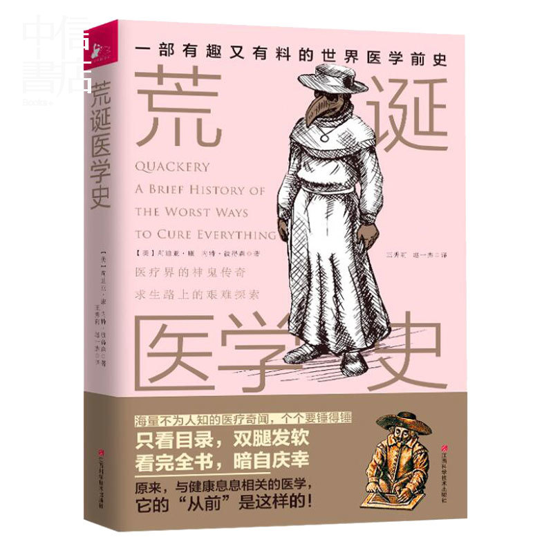 荒诞医学史 奇葩医术大盘点 暗黑疗法大集结 触目惊心的世界医学前史 闻所未闻的医学冷知识