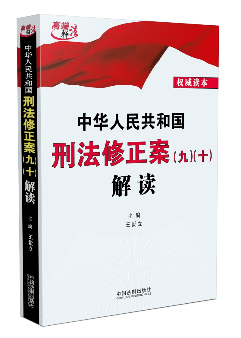 中华人民共和国刑法修正案（九）（十）解读