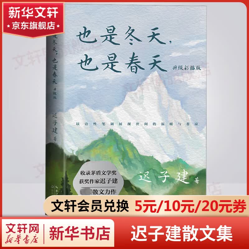 也是冬天也是春天 迟子建散文集 升级彩插版怎么看?