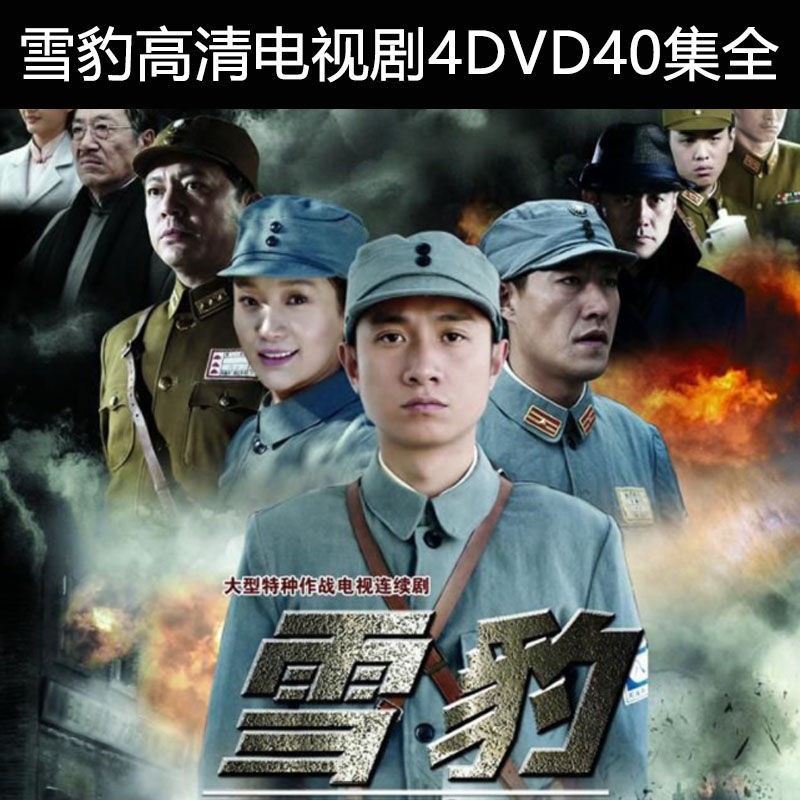 典大型抗日战争连续剧雪豹 文章主演4集全4张dvd碟片车载光盘 图片色