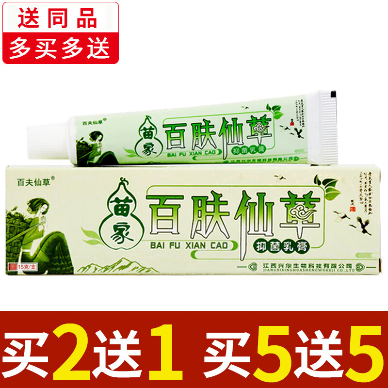 【官方】苗药百肤仙草苗家百肤仙草草本乳膏【买2贈1/买3贈2/买5贈5】
