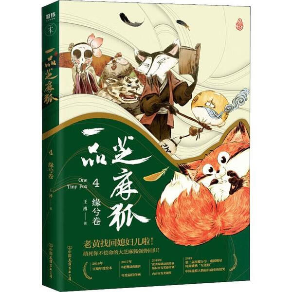 一品芝麻狐 4 缘兮卷王溥9787505