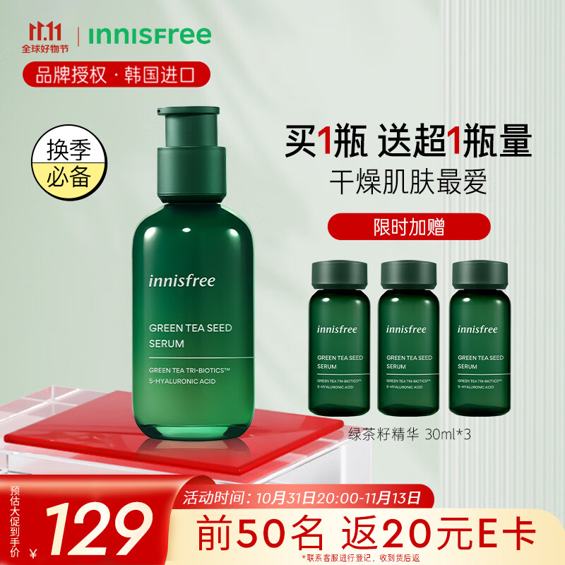 悦诗风吟（Innisfree）绿茶籽面部精华液 80ml 水分菁露 小绿瓶 补水保湿 滋润修护维稳属于什么档次？