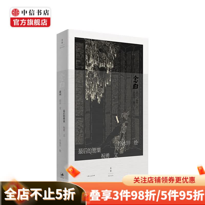 念白 祝勇 洁尘 等 著