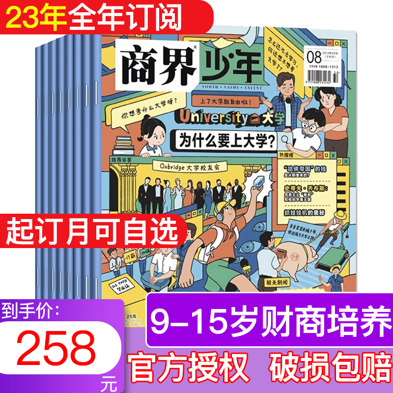 商界少年杂志2023年9-15岁孩子打造青少年财商成长培养财经思维素养启蒙锻造商业头脑期刊 【全年订阅】2023年8月起订