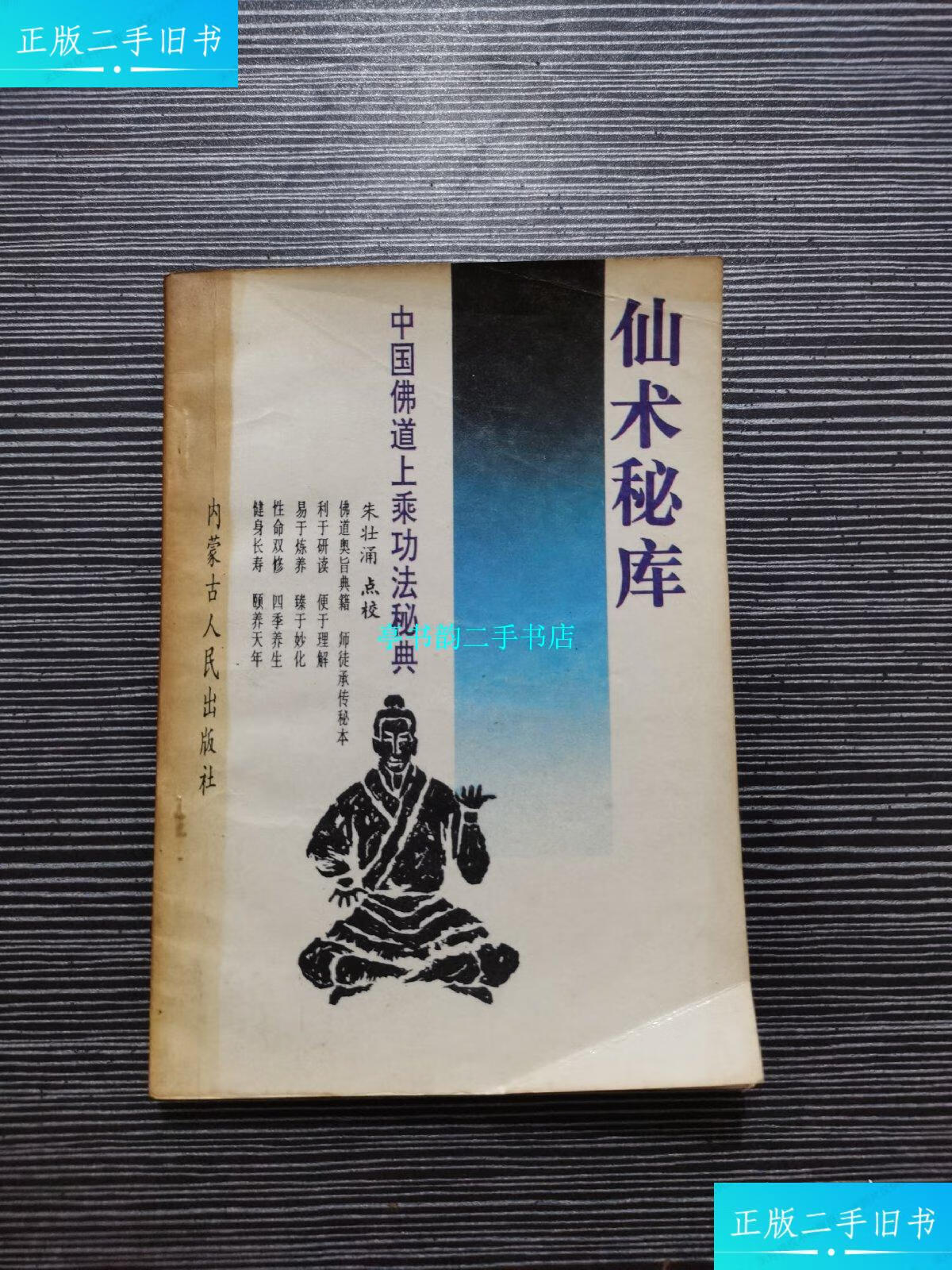 【二手9成新】仙术秘库 /朱壮涌 内蒙古人民出版社