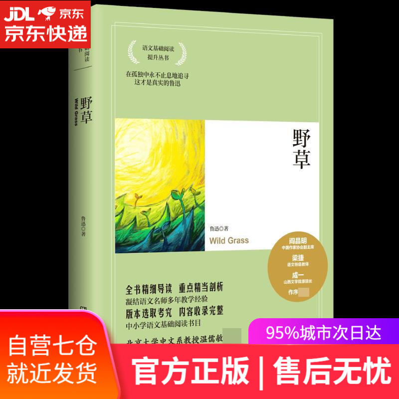 【新华书店】野草 鲁迅 湖南文艺出版社