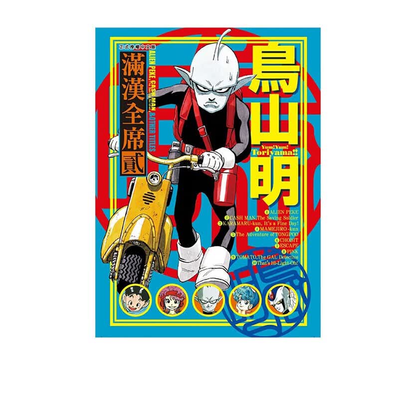 预售 台版漫画 满汉全席2 鸟山明 东立出版 绿山墙动漫属于什么档次？