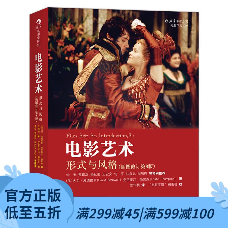 后浪官方正版 电影艺术形式与风格插图修订第8版 李安推荐