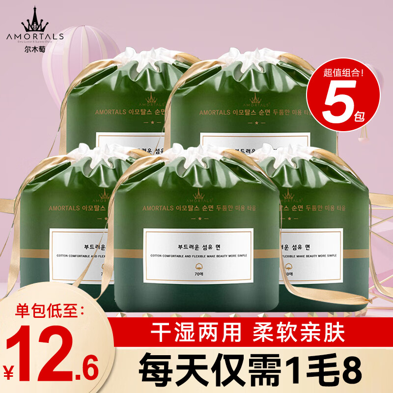 尔木萄（AMORTALS）加厚一次性洗脸巾70片棉柔巾抽取洁面巾化妆棉女 70片*5袋