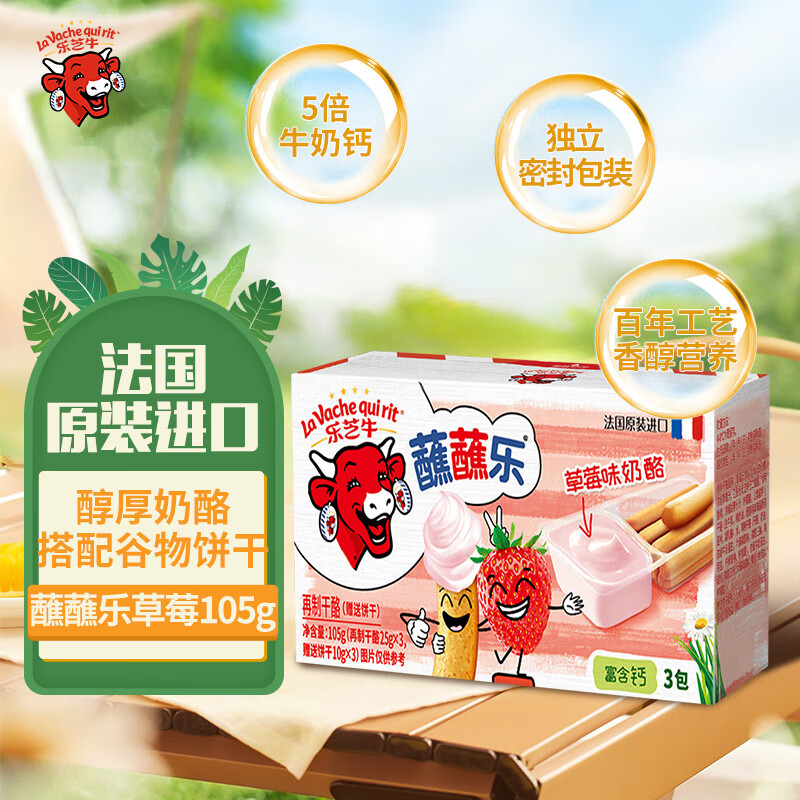 乐芝牛蘸蘸乐再制干酪进口高钙儿童棒棒奶酪饼干棒草莓味105g/盒