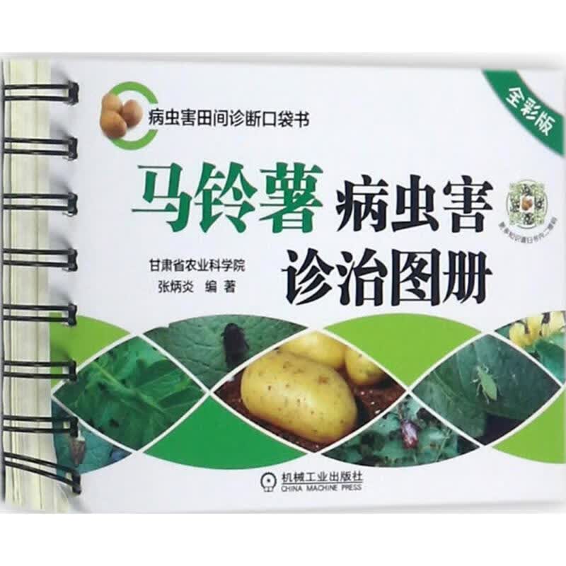 马铃薯病虫害诊治图册(全彩版)