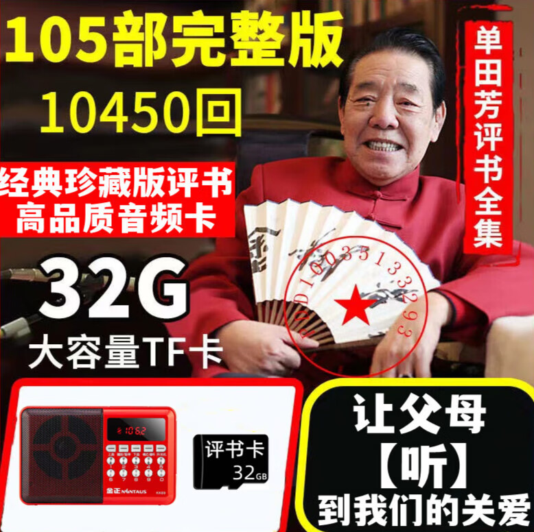 曼影老人听书收音机单田芳评书全集内存卡单田芳刘兰芳评书32g储存卡